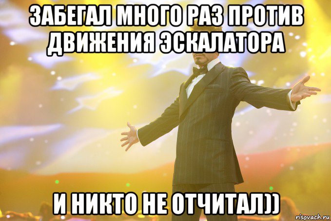 забегал много раз против движения эскалатора и никто не отчитал)), Мем Тони Старк (Роберт Дауни младший)