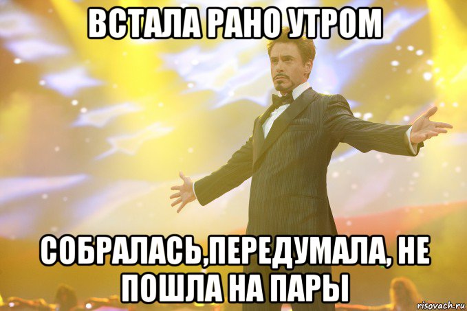 встала рано утром собралась,передумала, не пошла на пары, Мем Тони Старк (Роберт Дауни младший)