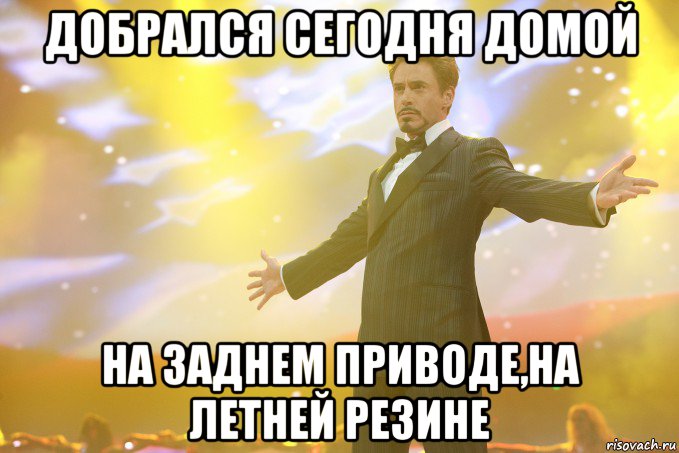 добрался сегодня домой на заднем приводе,на летней резине, Мем Тони Старк (Роберт Дауни младший)