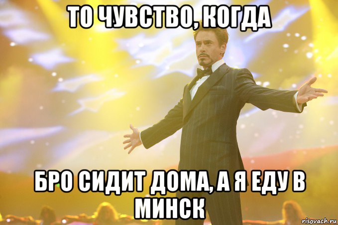 то чувство, когда бро сидит дома, а я еду в минск, Мем Тони Старк (Роберт Дауни младший)