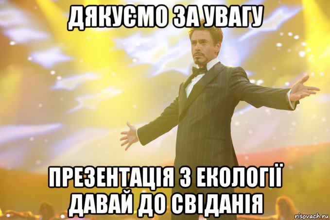 дякуємо за увагу презентація з екології давай до свіданія, Мем Тони Старк (Роберт Дауни младший)