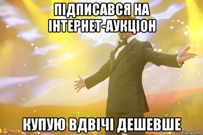 підписався на інтернет-аукціон купую вдвічі дешевше, Мем Тони Старк (Роберт Дауни младший)