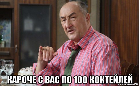  кароче с вас по 100 коктейлей