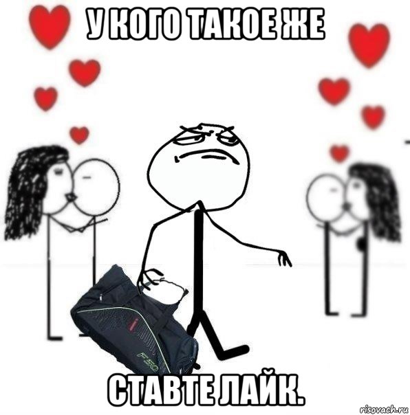 У кого такое же Ставте лайк., Мем треня