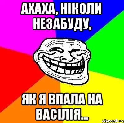 Ахаха, ніколи незабуду, як я впала на Васілія..., Мем Тролль Адвайс