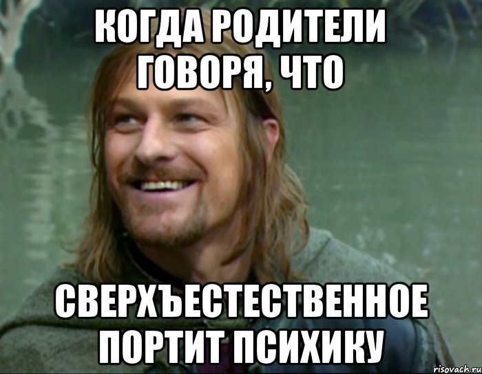 Когда родители говоря, что Сверхъестественное портит психику, Мем Тролль Боромир