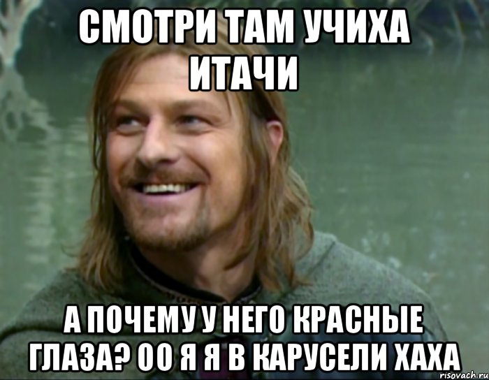 смотри там Учиха Итачи а почему у него красные глаза? оо я я в карусели хаха, Мем Тролль Боромир