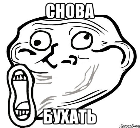 Снова бухать, Мем  Trollface LOL