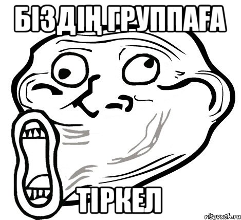 Біздің группаға тіркел, Мем  Trollface LOL