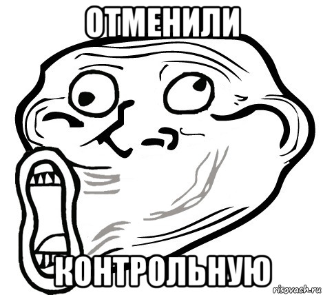 отменили контрольную, Мем  Trollface LOL