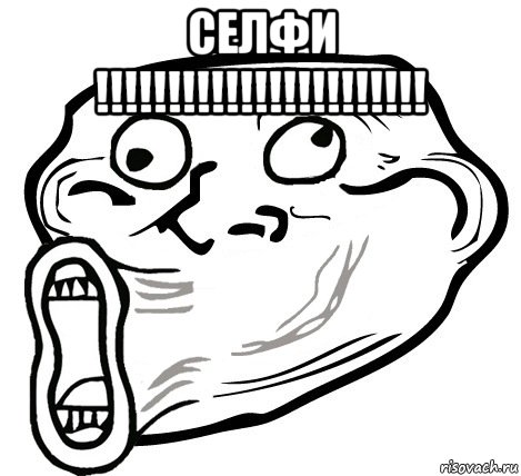 селфи !!!!!!!!!!!!!!!!!!!!!!! , Мем  Trollface LOL