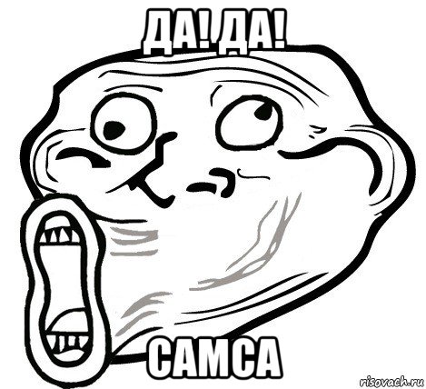 да! да! самса, Мем  Trollface LOL