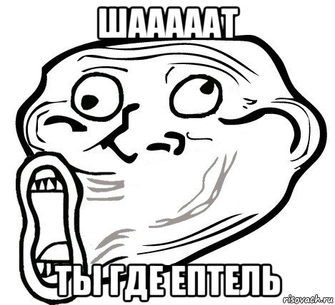 шааааат ты где ептель, Мем  Trollface LOL