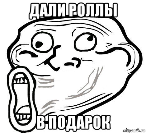 дали роллы в подарок, Мем  Trollface LOL