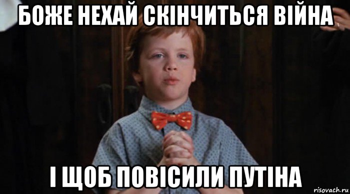 боже нехай скінчиться війна і щоб повісили путіна, Мем  Трудный Ребенок