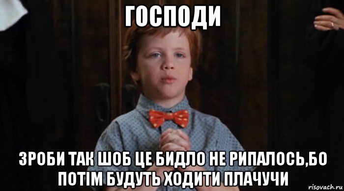 господи зроби так шоб це бидло не рипалось,бо потім будуть ходити плачучи, Мем  Трудный Ребенок