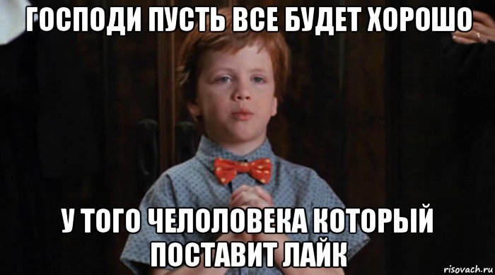 господи пусть все будет хорошо у того челоловека который поставит лайк, Мем  Трудный Ребенок