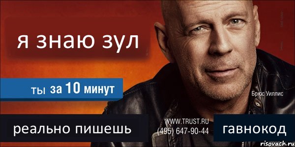 я знаю зул ты реально пишешь гавнокод, Комикс Trust