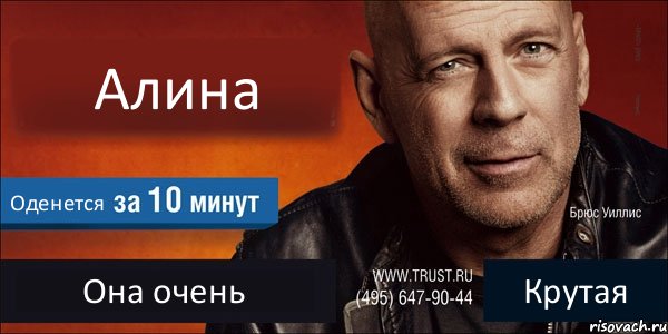 Алина Оденется Она очень Крутая, Комикс Trust