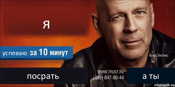 я успеваю посрать а ты, Комикс Trust