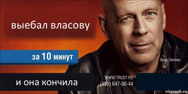 выебал власову  и она кончила , Комикс Trust