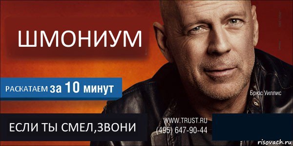 ШМОНИУМ РАСКАТАЕМ ЕСЛИ ТЫ СМЕЛ,ЗВОНИ , Комикс Trust