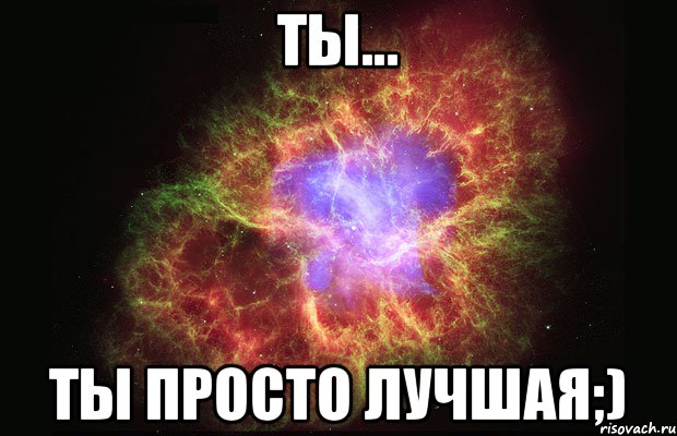 Ты... Ты просто лучшая;), Мем Туманность