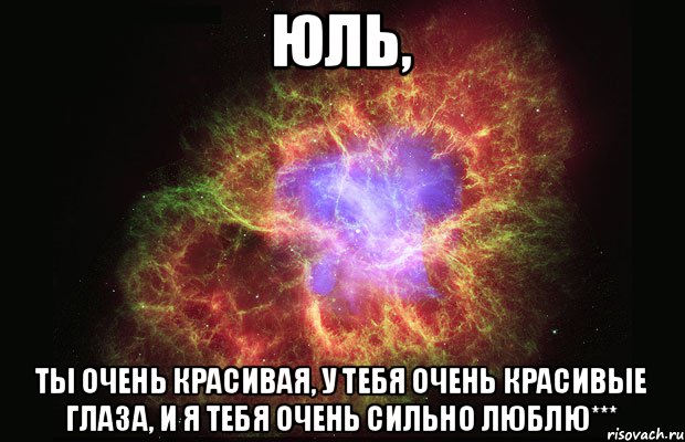 Юль, ты очень красивая, у тебя очень красивые глаза, и я тебя очень сильно люблю***, Мем Туманность