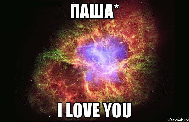 паша* I LOVE YOU, Мем Туманность