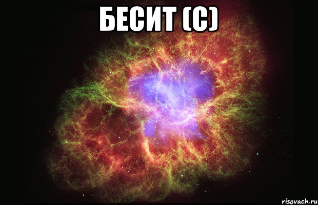 БЕСИТ (С) , Мем Туманность