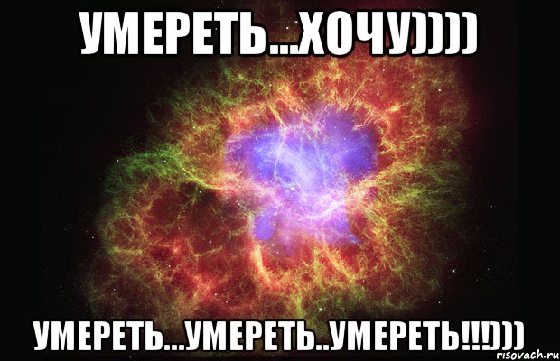 Умереть...ХОЧУ)))) Умереть...умереть..умереть!!!))), Мем Туманность