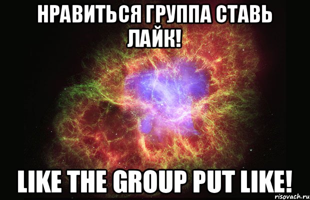 Нравиться группа ставь лайк! Like the group put like!, Мем Туманность