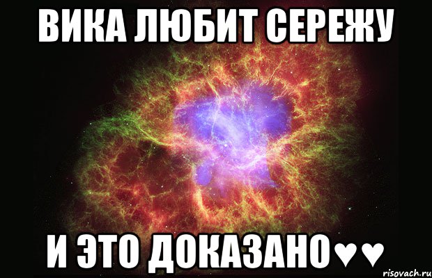 Вика любит Сережу и это Доказано♥♥, Мем Туманность