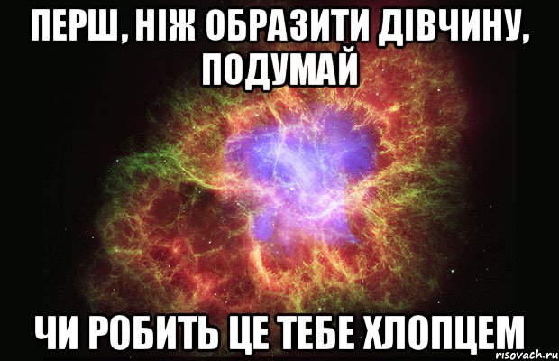 Перш, ніж образити дівчину, подумай чи робить це тебе хлопцем, Мем Туманность