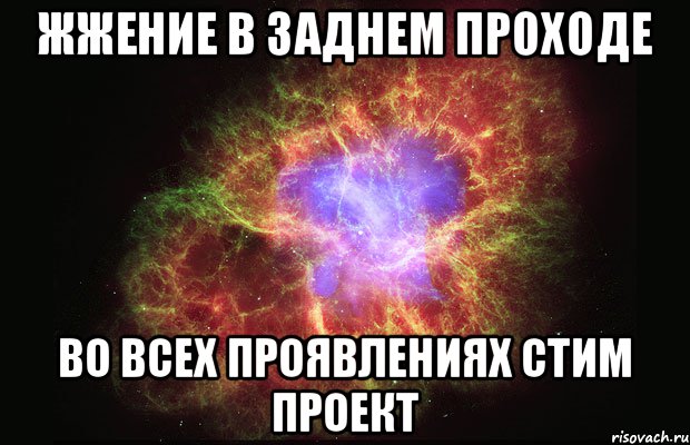 жжение в заднем проходе во всех проявлениях Стим проект, Мем Туманность