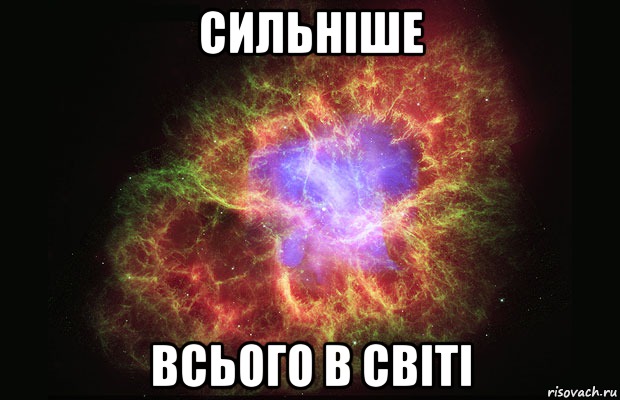 СИЛЬНІШЕ ВСЬОГО В СВІТІ, Мем Туманность