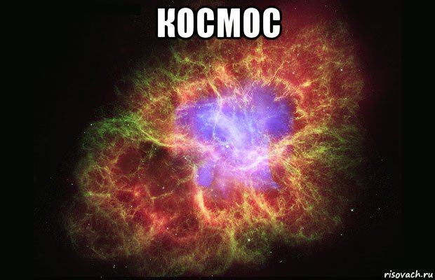 Космос , Мем Туманность