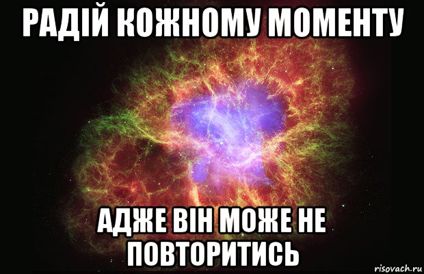 Радій кожному моменту адже він може не повторитись, Мем Туманность