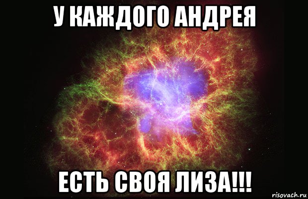 у каждого андрея есть своя лиза!!!, Мем Туманность