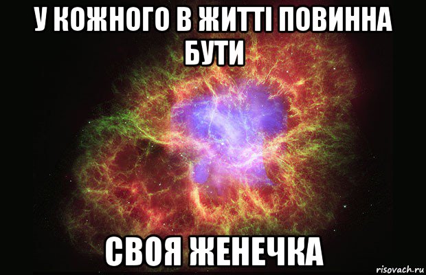 у кожного в житті повинна бути своя женечка, Мем Туманность