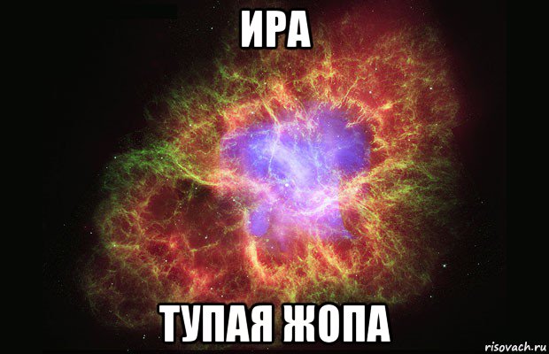 ира тупая жопа, Мем Туманность