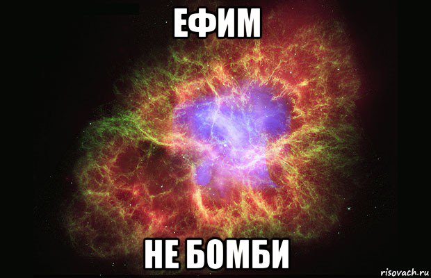 ефим не бомби, Мем Туманность