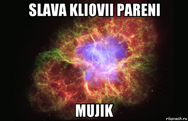 slava kliovii pareni mujik, Мем Туманность