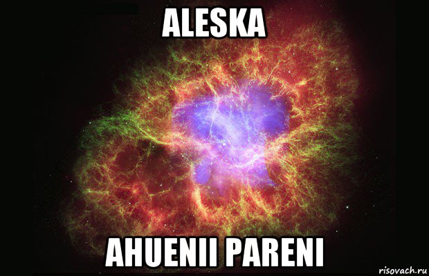 aleska ahuenii pareni, Мем Туманность