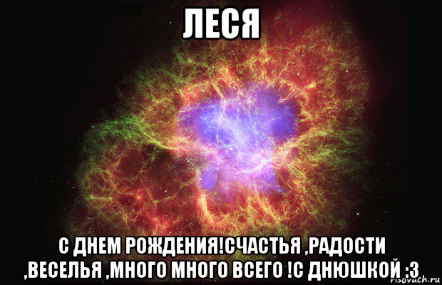 леся с днем рождения!счастья ,радости ,веселья ,много много всего !с днюшкой :з, Мем Туманность