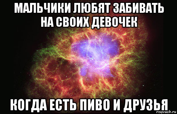 мальчики любят забивать на своих девочек когда есть пиво и друзья, Мем Туманность