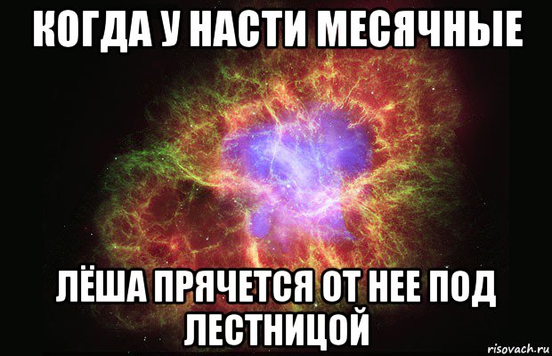 когда у насти месячные лёша прячется от нее под лестницой, Мем Туманность