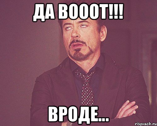 Да вооот!!! Вроде..., Мем твое выражение лица