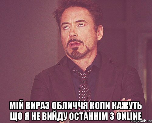  мій вираз обличчя коли кажуть що я не вийду останнім з online, Мем твое выражение лица