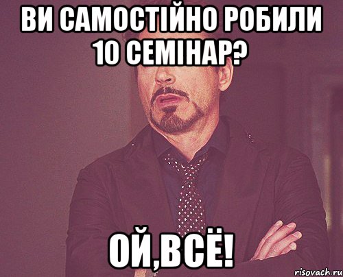 Ви самостійно робили 10 семінар? Ой,всё!, Мем твое выражение лица